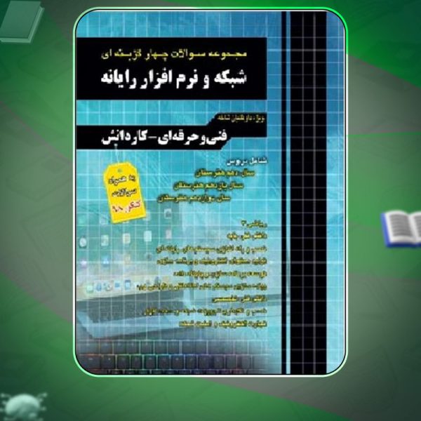دانلود کتاب مجموعه سوالات چهار گزینه ای شبکه و نرم افزار رایانه مظاهر مقصودلو