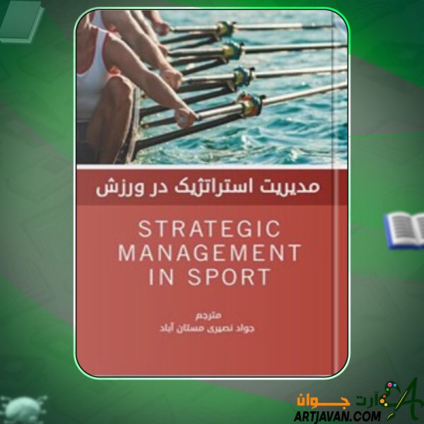 دانلود کتاب مدیریت استراتژیک در ورزش دنی ابراین