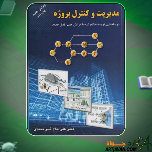 دانلود کتاب مدیریت و کنترل پروژه علی حاج شیرمحمدی