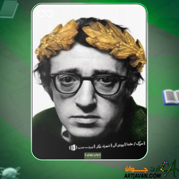 دانلود کتاب مرگ/ خدا وودی آلن