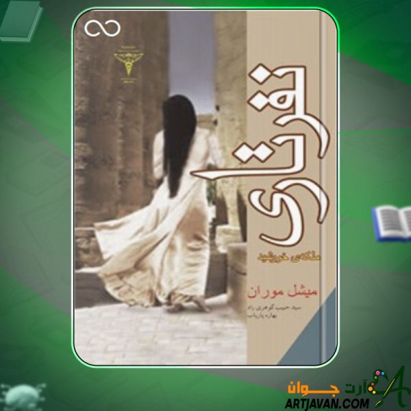 دانلود کتاب نفرتاری میشل موران