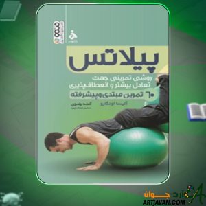 دانلود کتاب پیلاتس آلیسا اونگارو