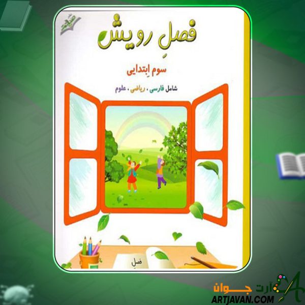 دانلود کتاب کار تابستانه فصل رویش سوم دبستان معصومه نجیب