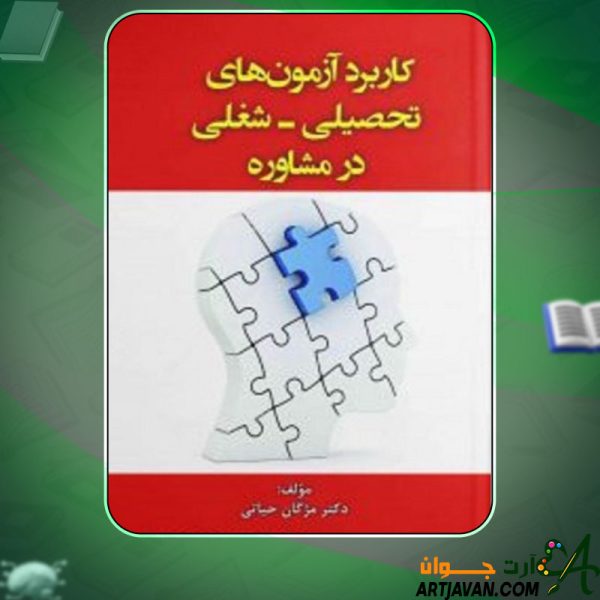دانلود کتاب کاربرد آزمون های تحصیلی شغلی در مشاوره مژگان حیاتی