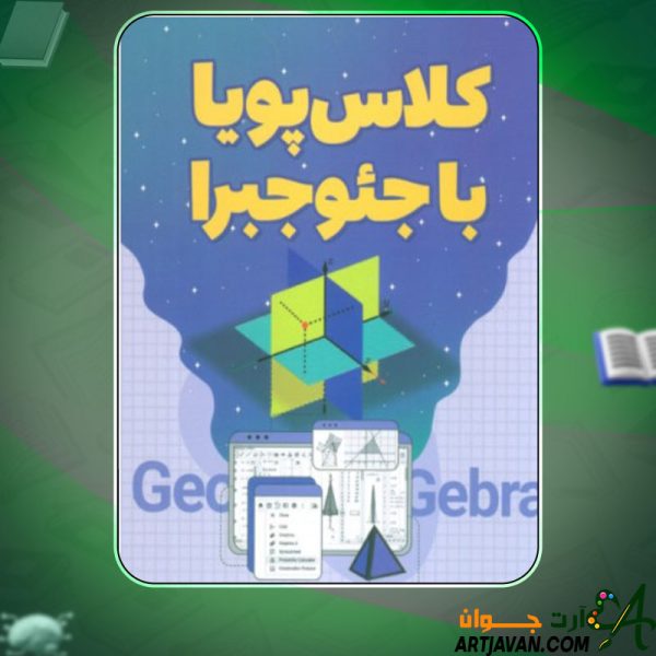 دانلود کتاب کلاس پویا با جئوجبرا پروانه بهزادی آزاد