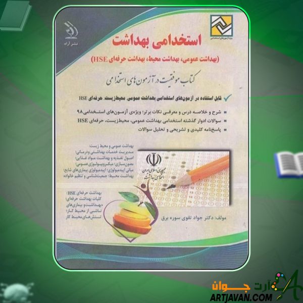 دانلود کتاب استخدامی بهداشت جواد تقوی سوره