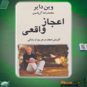 دانلود کتاب اعجاز واقعی وین دایر