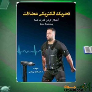 دانلود کتاب تحریک الکتریکی عضلات الناز بهرامی