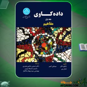 دانلود کتاب داده کاوی ژیاوی هان 