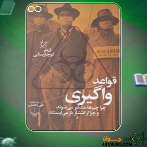 دانلود کتاب قواعد واگیری آدام کوچارسکی