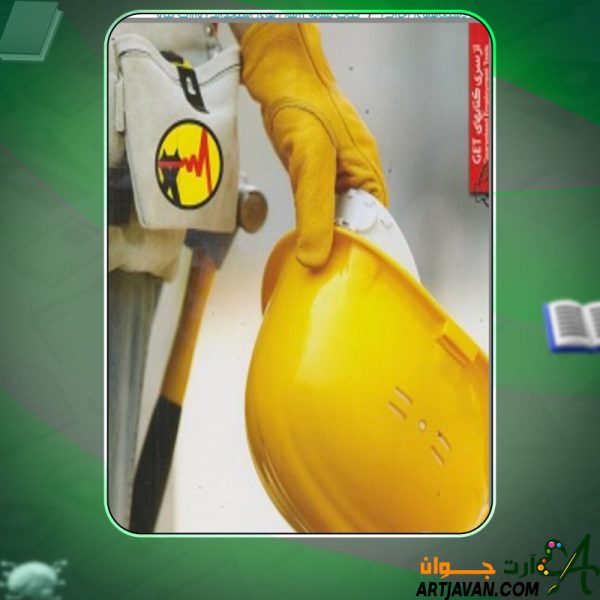 دانلود کتاب نمونه آزمون های استخدامی وزارت نیرو علی اوزانلو