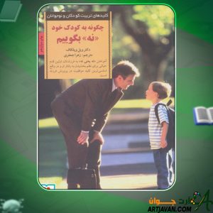 دانلود کتاب چگونه به کودک خود نه بگوییم ویلیام ویلکاف