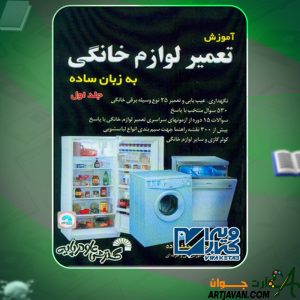 دانلود کتاب آموزش تعمیر لوازم خانگی به زبان ساده جلد اول مجتبی جعفرزاده