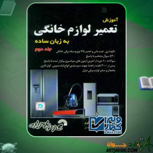 دانلود کتاب آموزش تعمیر لوازم خانگی جلد دوم مجتبی جعفرزاده