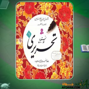 دانلود کتاب آموزش خط نستعلیق تحریری 1 رضا تبریزی