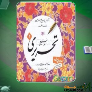 دانلود کتاب آموزش خط نستعلیق تحریری 2 رضا تبریزی