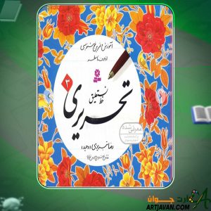 دانلود کتاب آموزش خط نستعلیق تحریری 3 رضا تبریزی