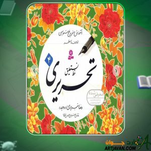 دانلود کتاب آموزش خط نستعلیق تحریری 4 رضا تبریزی