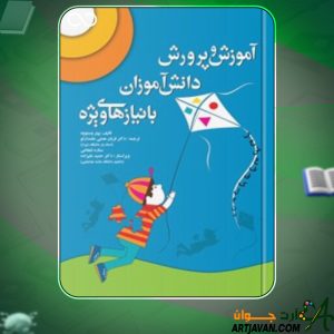 دانلود کتاب آموزش و پرورش دانش‌آموزان با نیازهای ویژه پیتر وستوود