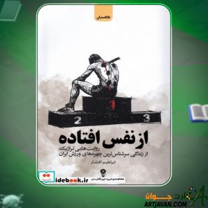 دانلود کتاب از نفس افتاده ابراهیم افشاری اصل