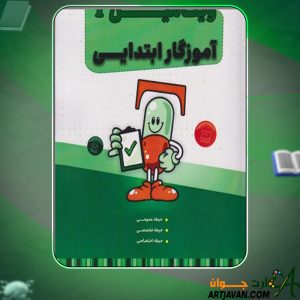 دانلود کتاب استخدامی ویتامین T آموزگار ابتدایی گروه مولفان