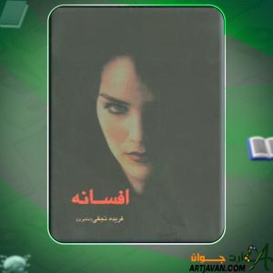 دانلود کتاب افسانه فریده نجفی