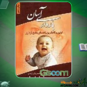 دانلود کتاب بارداری آسان محسن دهقانی