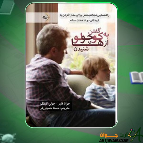 دانلود کتاب به کوچولوها گفتن، از کوچولوها شنیدن جوانا فابر