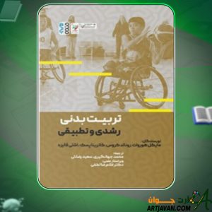 دانلود کتاب تربیت بدنی رشدی و تطبیقی مایکل هوروات