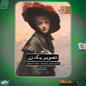 دانلود کتاب تصویر یک زن هنری جیمز