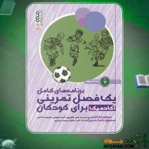 دانلود کتاب تمرینات آکادمیک برای کودکان  ۹ تا ۱۲ ساله میرکو مازانتینی