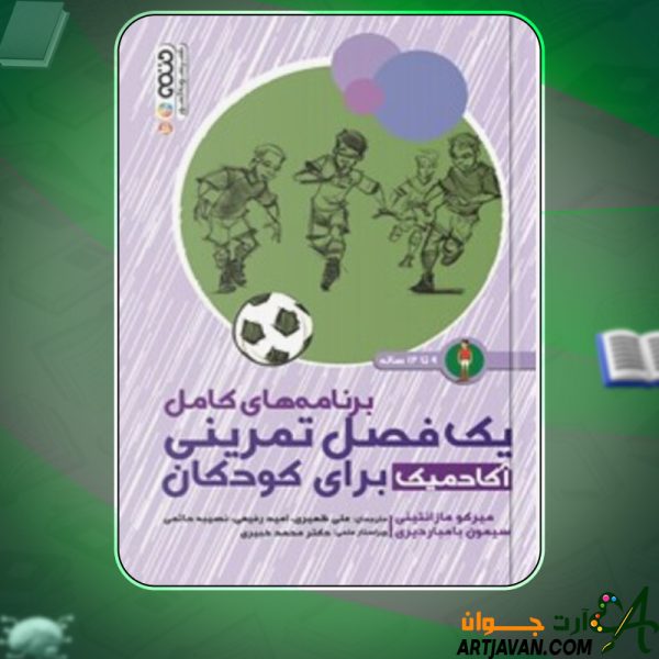 دانلود کتاب تمرینات آکادمیک برای کودکان  ۹ تا ۱۲ ساله میرکو مازانتینی
