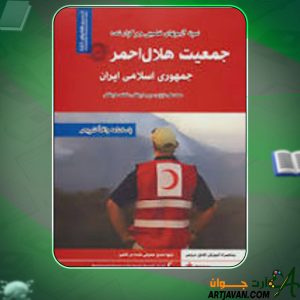 دانلود کتاب جمعیت هلال احمر محمد علی عزیزی