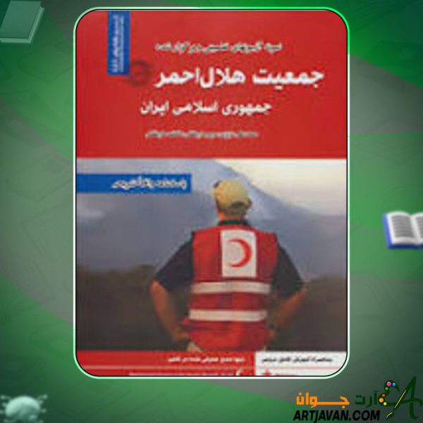 دانلود کتاب جمعیت هلال احمر محمد علی عزیزی