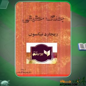 دانلود کتاب جنگ حقیقی ریچارد نیکسون