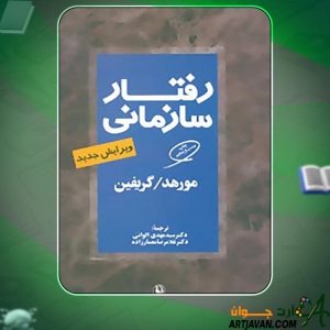 دانلود کتاب رفتار سازمانی گریفین