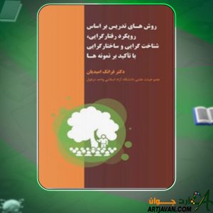 دانلود کتاب روش های تدریس براساس رویکرد رفتارگرایی با تاکید بر نمونه ها فرانک امیدیان