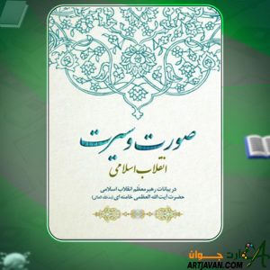 دانلود کتاب صورت و سیرت انقلاب اسلامی محمدرضا حاجی انزهایی