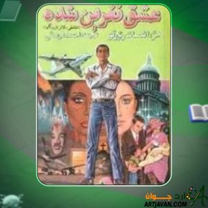 دانلود کتاب عشق نفرین شده الکساندر تورگو