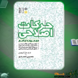 دانلود کتاب مجموعه جامع حرکات اصلاحی حسین احمدی