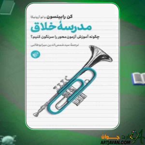 دانلود کتاب مدرسه خلاق کن رابینسون