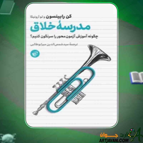 دانلود کتاب مدرسه خلاق کن رابینسون
