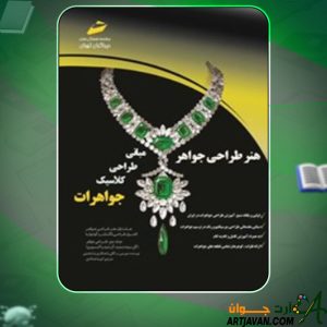 دانلود کتاب هنر طراحی جواهر دومینیک رویبر
