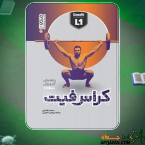 دانلود کتاب کراس فیت کمپانی کراسفیت