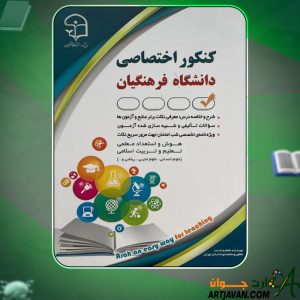 دانلود کتاب کنکور اختصاصی دانشگاه فرهنگیان فاطمه رادمند