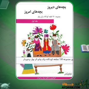 دانلود کتاب بچه های دیروز بچه های امروز 1 بهار برخوردار