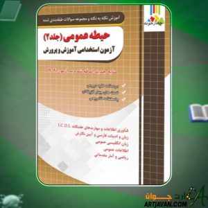 دانلود کتاب استخدامی حیطه عمومی آموزش و پرورش 2 انتشارات چهارخونه