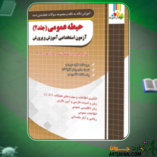 دانلود کتاب استخدامی حیطه عمومی آموزش و پرورش 2 انتشارات چهارخونه