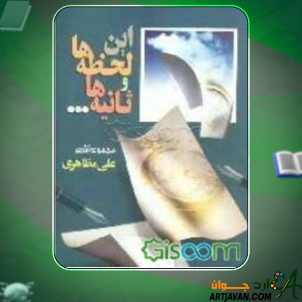 دانلود کتاب این لحظه‌ها و ثانیه‌ها علی مظاهری