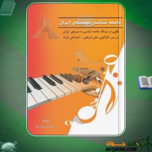 دانلود کتاب جامعه شناسی موسیقی ایران رضا برازنده‌نیا